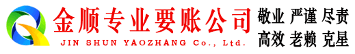 荔波金顺收账公司